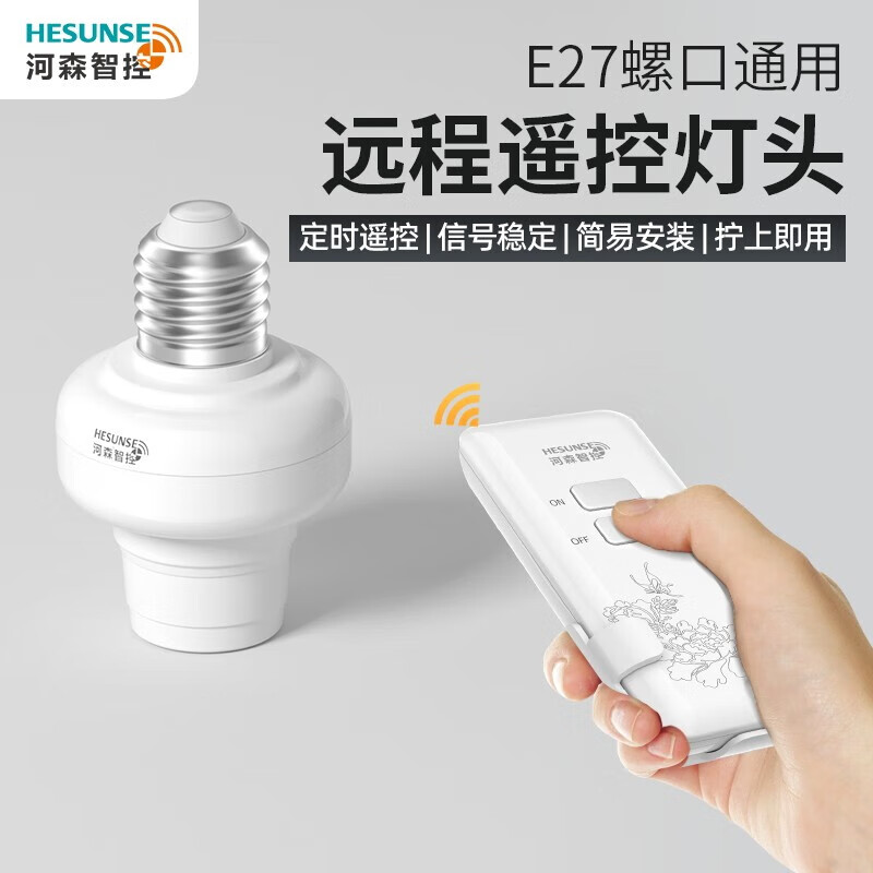 HESUNSE無線遙控開關(guān)智能燈頭家用照明電燈座燈口燈泡通用27螺口 ##三擋定時(特惠款)