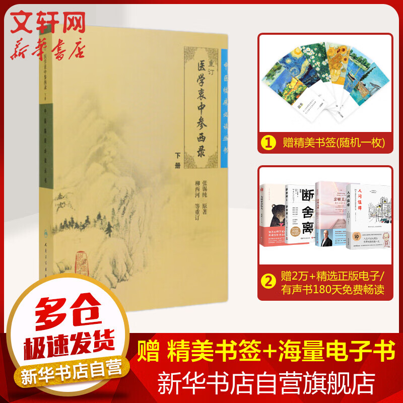 新华正版 重订医学衷中参西录 下 张锡纯原著 人民卫生出版社 9787117077590