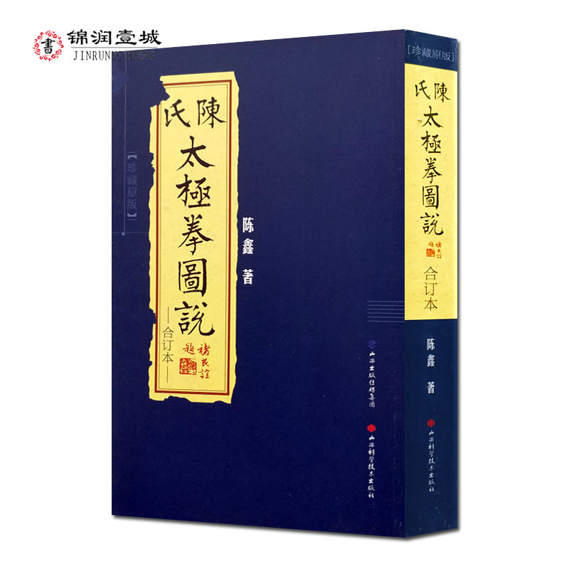 包邮 陈氏太极拳图说合订本珍藏版 古拳谱丛书 繁体竖排图文版 陈鑫 著 山西科技出版社