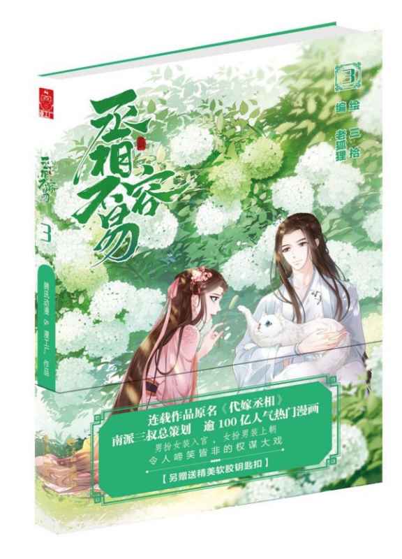 丞相不容易(3)