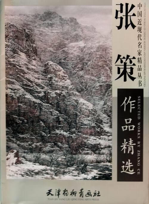 【送货上门】张策作品精选 张策 绘 天津杨柳青画社 978780738853