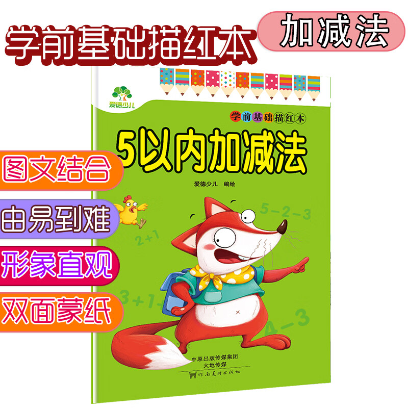 墨点字帖 儿童幼儿园练字帖描红字帖 学前基础描红本 5以内加减法
