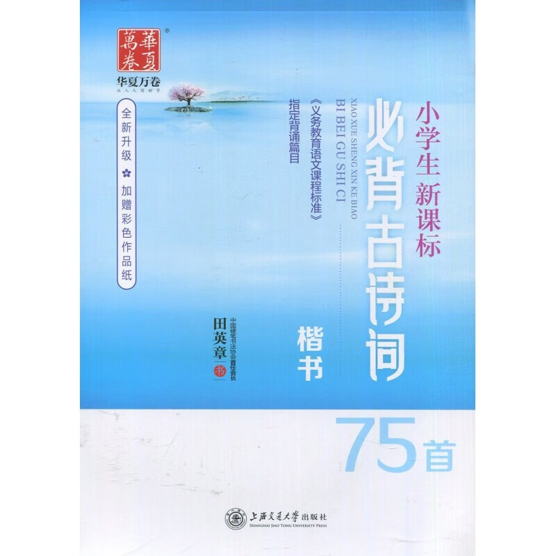 楷书字帖 常用7000字 正楷 楷书教程常用字 控笔 成人 初高中小学生 钢笔 书法 男女生 小学生新课标必背古诗词75首 送练字专用笔+笔芯