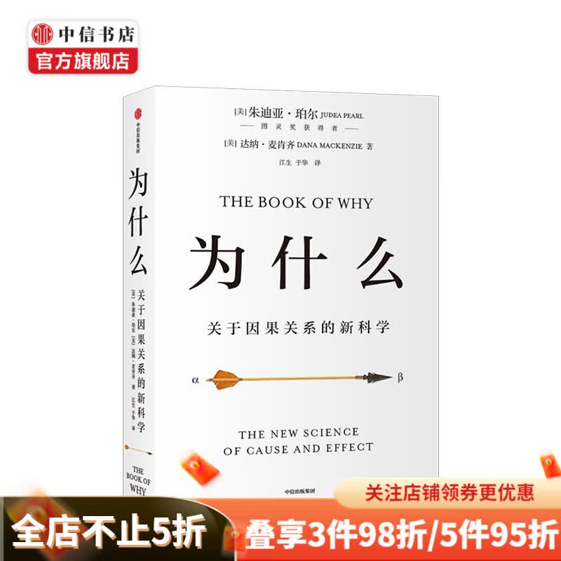 为什么：关于因果关系的新科学 朱迪亚 珀尔著 中信出版社图书