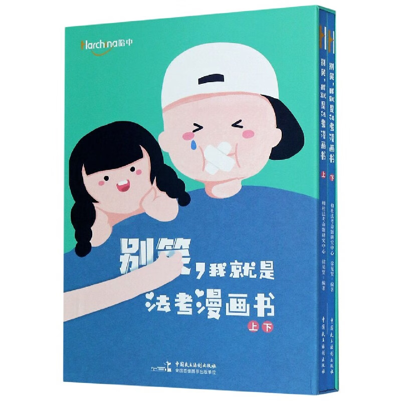 别笑我就是法考漫画书(上下)(精)