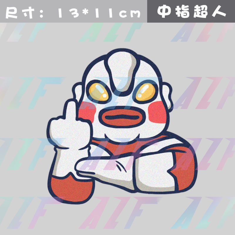 tyui汽车贴纸车贴划痕遮挡个性创意中指奥特曼搞笑车贴油箱盖贴车窗
