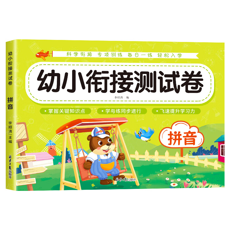 幼小衔接试卷测试卷全套学前班教材一日一练语文拼音数学启蒙练习题入学准备大练习幼儿园大班学前入学准备幼升小练习册每日一练 【单本】 拼音测试卷