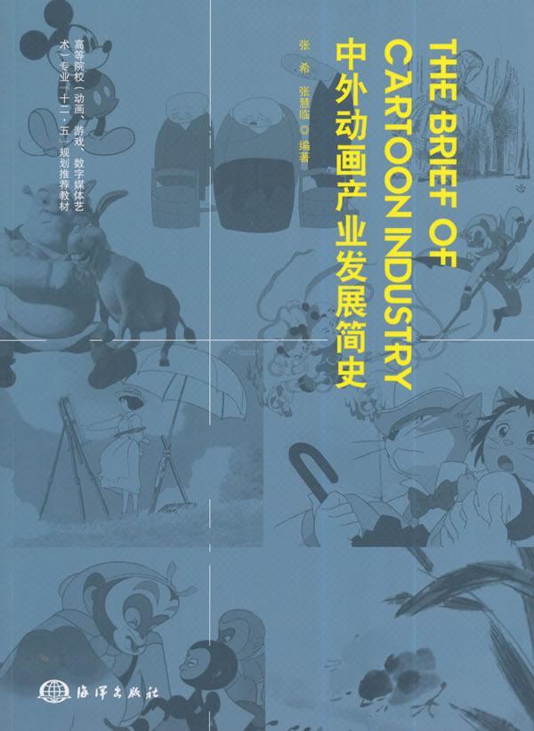 中外动画产业发展简史 张希 艺术 9787502789411