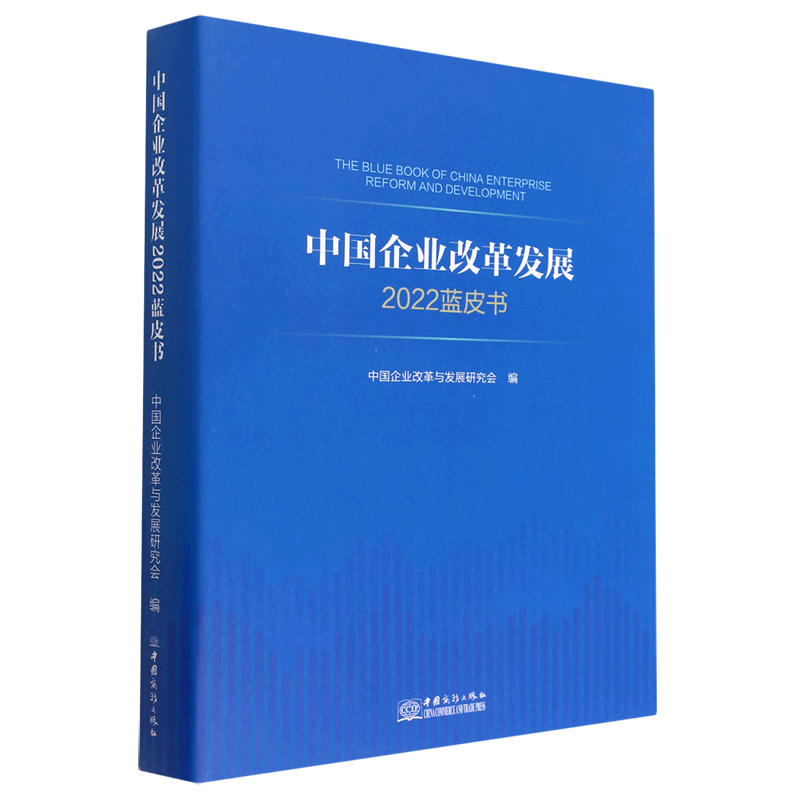 中国企业改革发展(2022蓝皮书)(精)