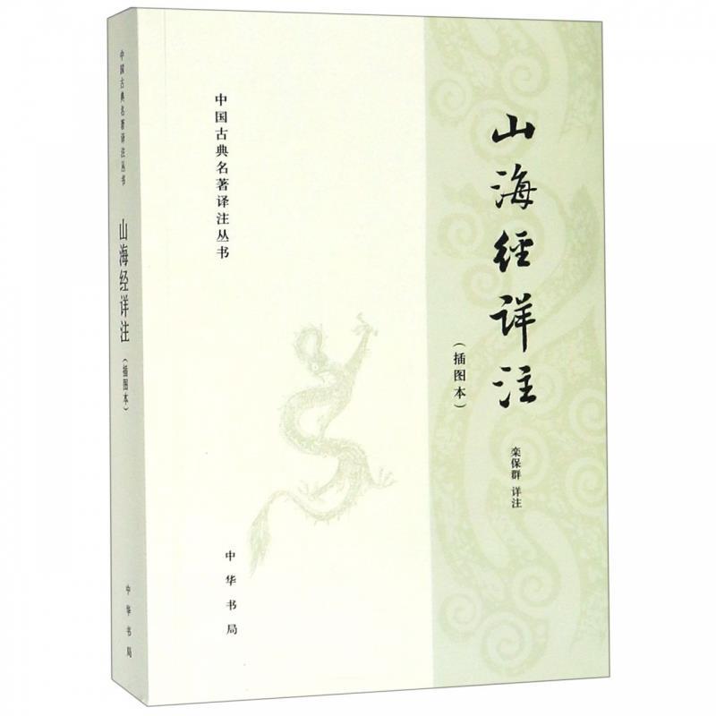 山海经详注