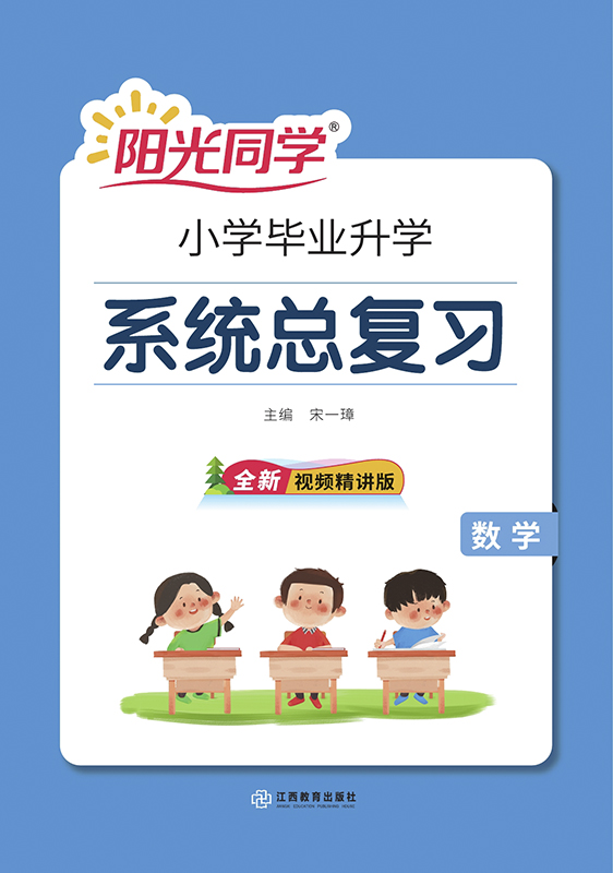 2021春 阳光同学 小升初系统总复习 数学