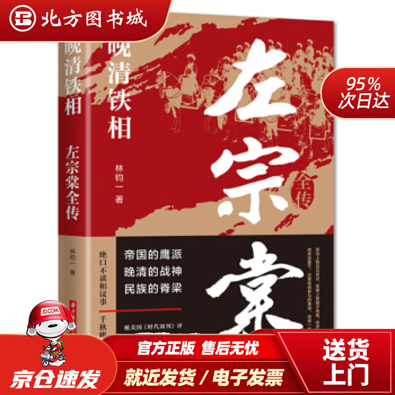 【正版现货】晚清铁相：左宗棠全传林钧一著华中科技大学出版社 北方图书城