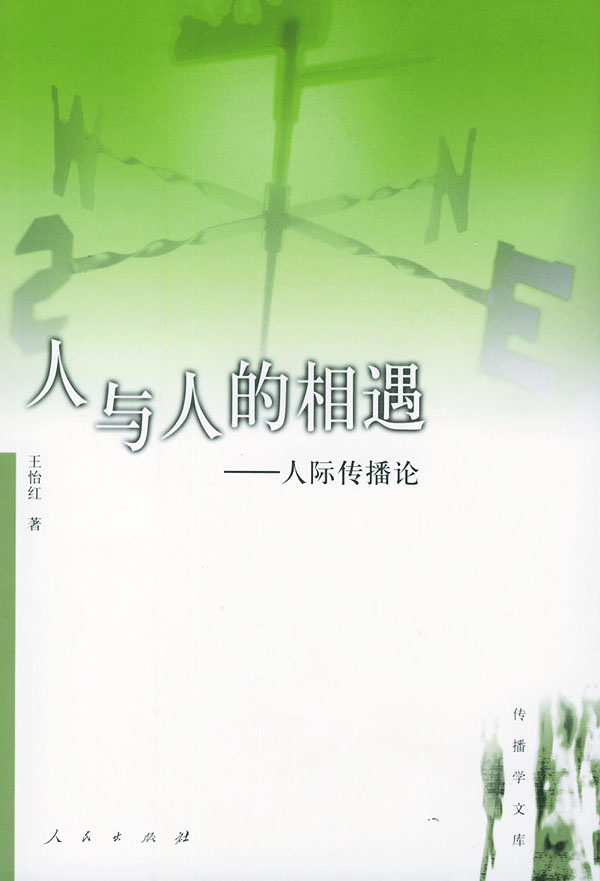 人与人的相遇-人际传播论【稀缺图书,放心购买】