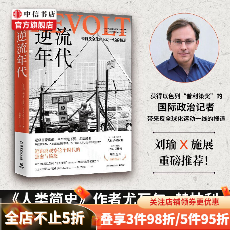 逆流年代 纳达夫·埃亚尔 以色列记者的纪实文学 中信书店