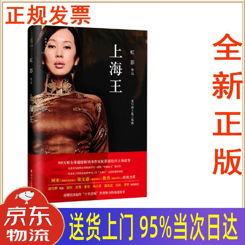 【新华正版 全新书籍】上海王(虹影作品精装典藏本) 虹影 四川文艺