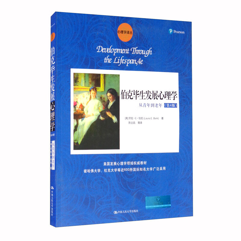 伯克毕生发展心理学：从青年到老年（第4版）/心理学译丛·教材系列