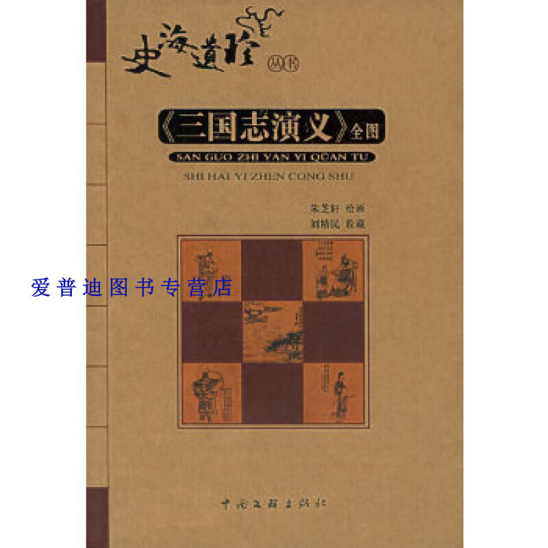 《三国志演义》全图 朱芝轩 绘【正版好书，下单速发】