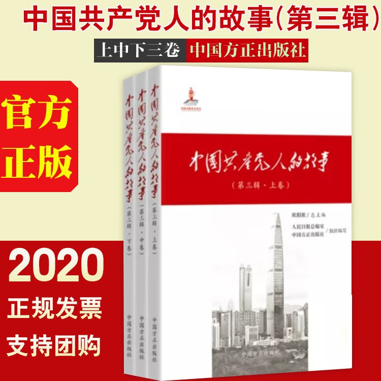 中国共产党人的故事(第三辑)上中下全3卷 中国方正出版社