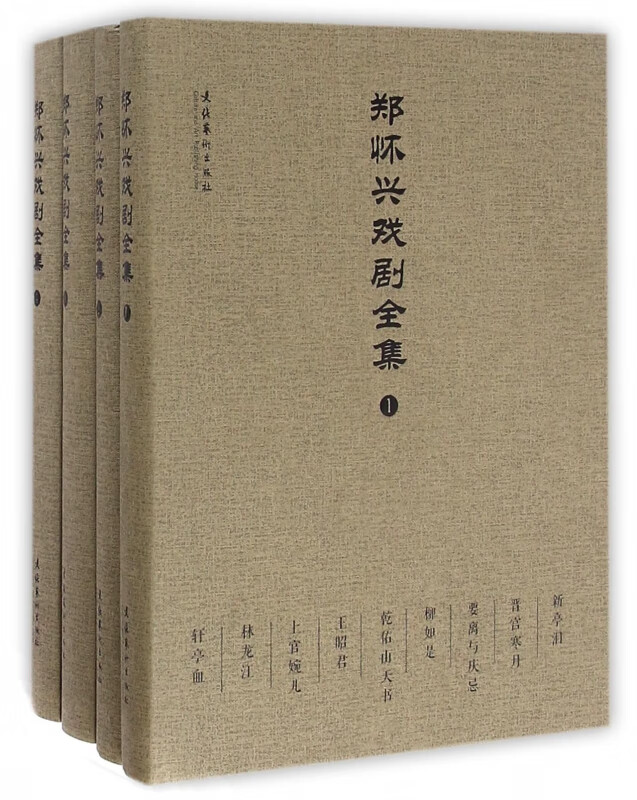 郑怀兴戏剧全集(共4册)(精)