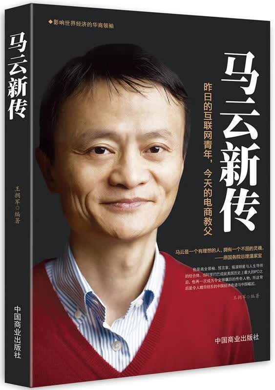 马云新传/王拥军/传记/9787504490360