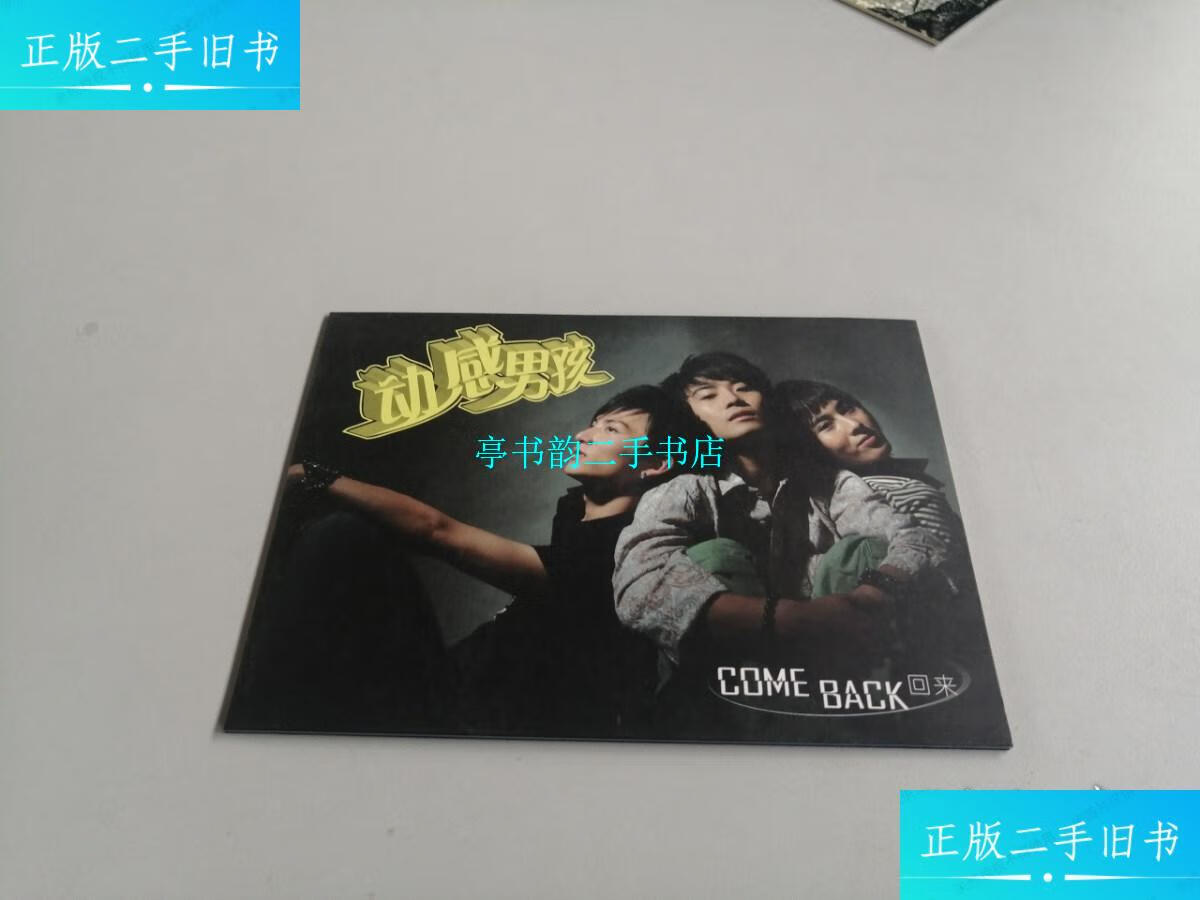 【二手9成新】动感男孩 come back回来 /中国世界星尚文化 中国世界