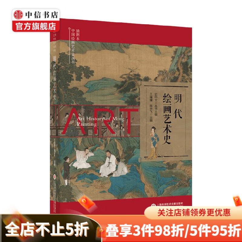 明代绘画艺术史 史仲文 等 编著 美术