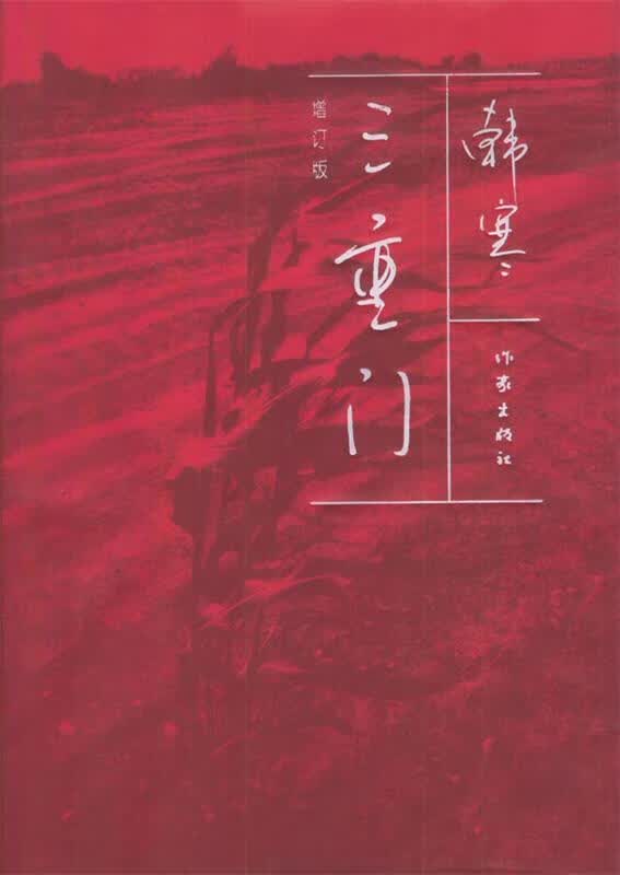 三重门【正版好书，下单速发】