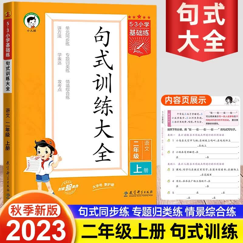 2023新版53句式训练大全二年级上册语文人教版5.3小学基础练2年级语文上下册仿写句子组词造句训练练习册五三天天练