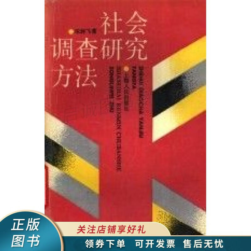社会调查研究方法