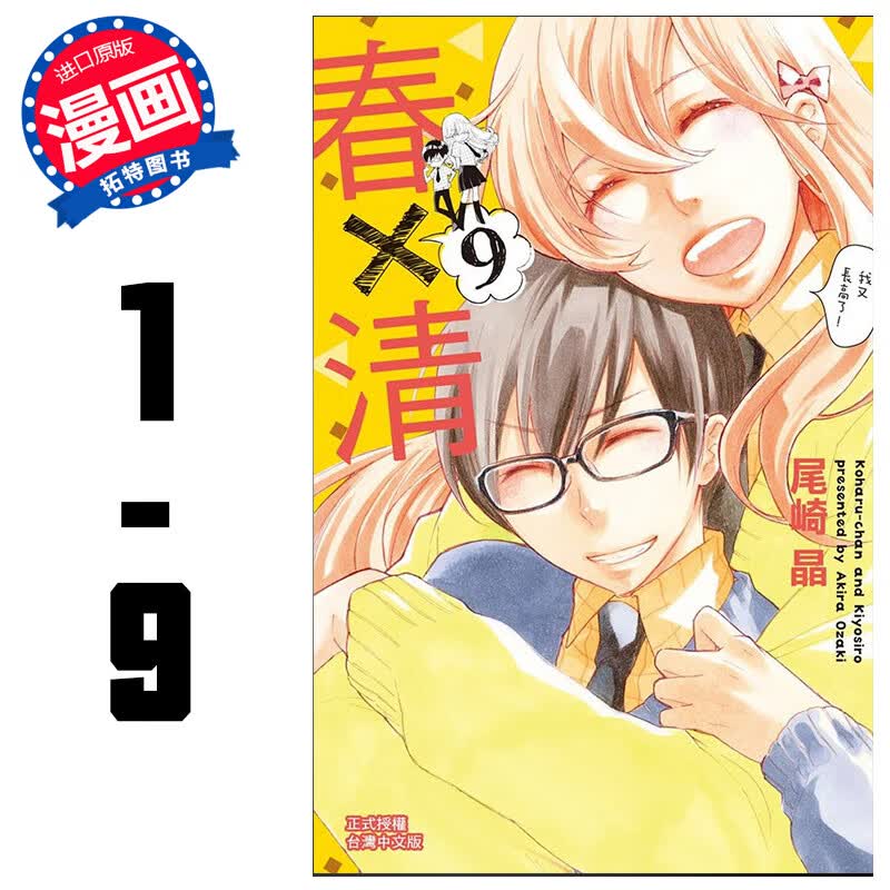 预售 台版进口漫画书 尾崎晶春清(1-9)完结长鸿