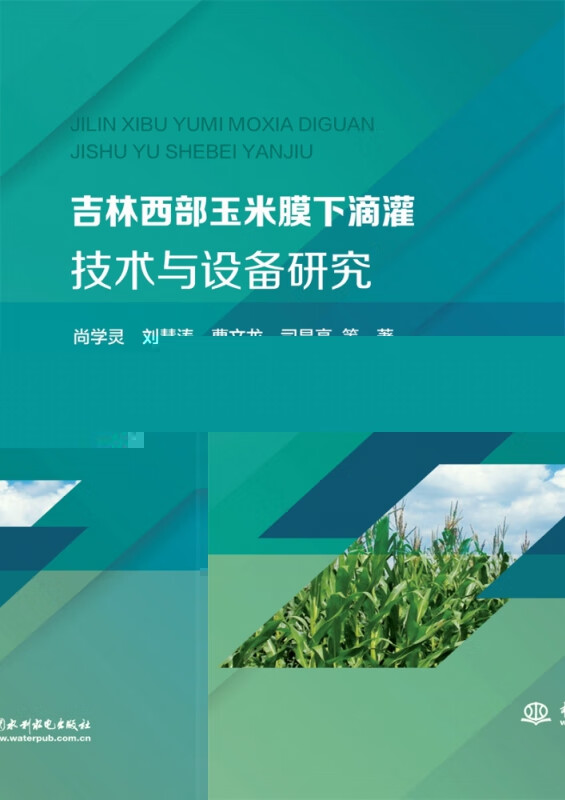 吉林西部玉米膜下滴灌技术与设备研究