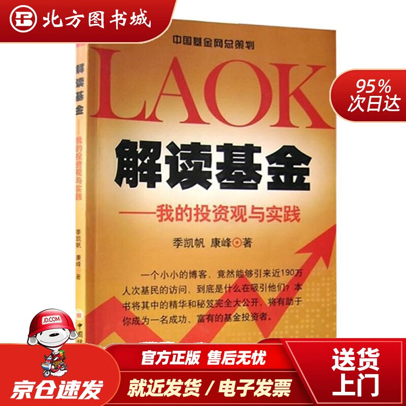 【正版现货】解读基金：我的投资观与实践（第2版）季凯帆,康峰著中国经济出版社 北方图书城