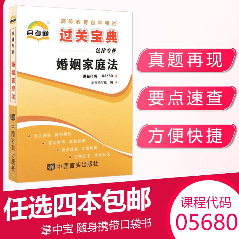 自考通过关宝典 5680婚姻家庭法小册子 05680 自学考试 自考真题