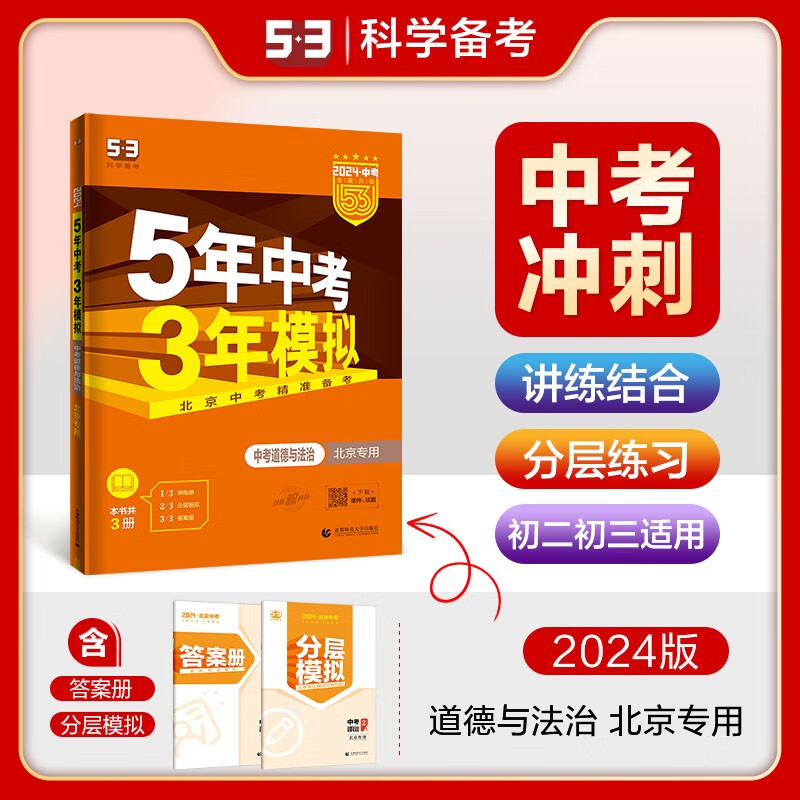 北京版曲一线2024版53中考 语文数学英语物理化学历史道德与法治生物地理 北京专用5年中考3年模拟五三初中总复习 24版53中考道德与法治 北京版