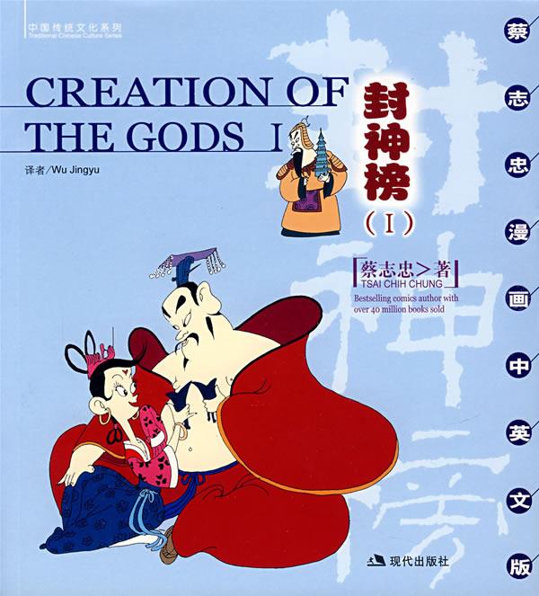 封神榜 蔡志忠 绘,(新加坡)Wu JingYu 译 现代出版社