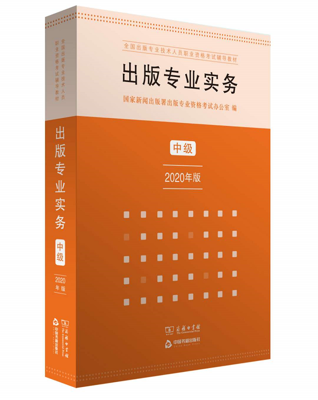 出版专业实务·中级（出版专业职业资格考试2020年版）