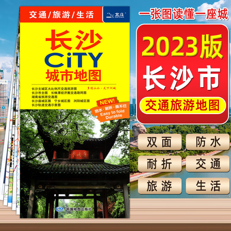 长沙city 城市旅游地图 2023新版 交通旅游景点旅行地图 双面覆膜防水