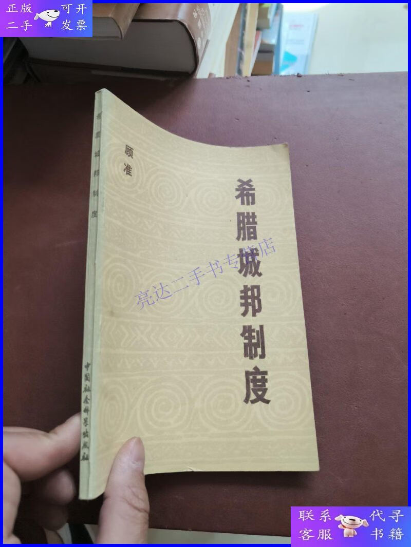 【二手9成新】希腊城邦制度