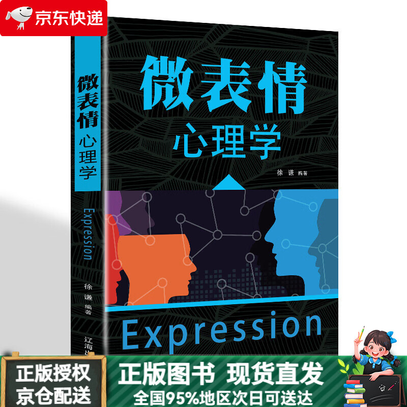 【正版图书 当日发货】微表情心理学