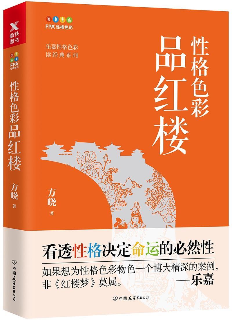 性格色彩品红楼/方晓/心理学/9787505743922
