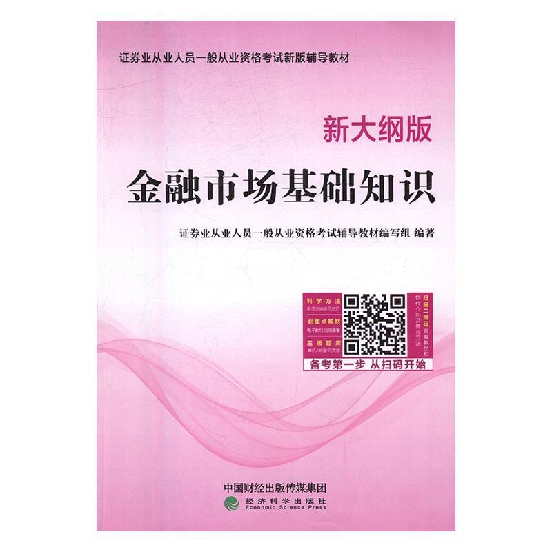 金融市场基础知识：新大纲版 证券业从业人员一般从业资格考试辅导教材写组 经济科学出版社 考试
