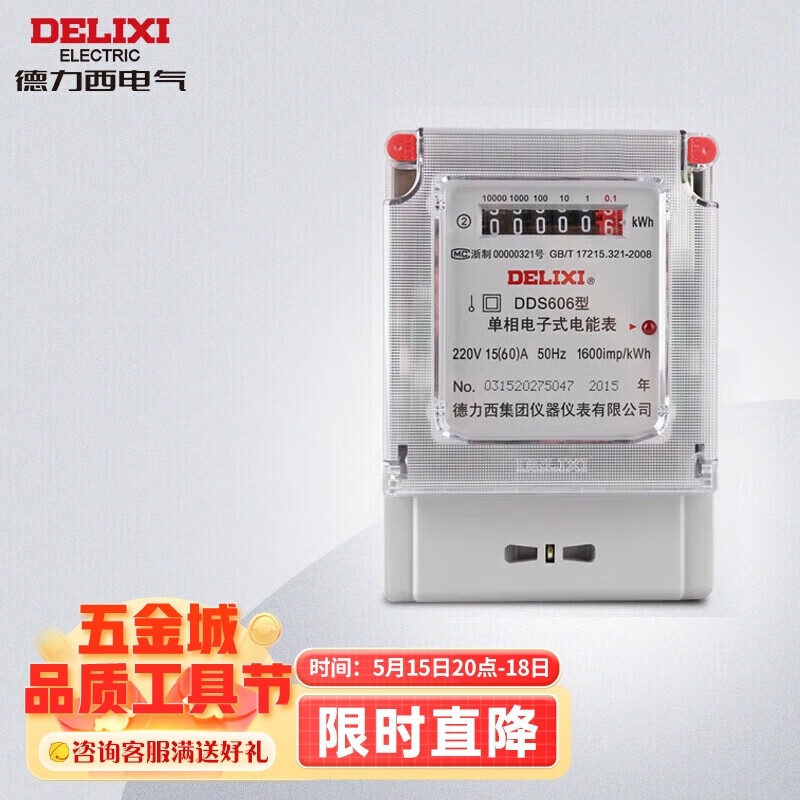 德力西电气电度表电表家用单相电表火表电能表DDS606 15(60)A