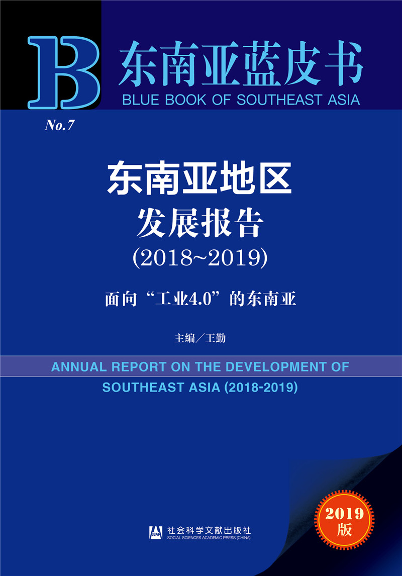 东南亚蓝皮书：东南亚地区发展报告2018-2019