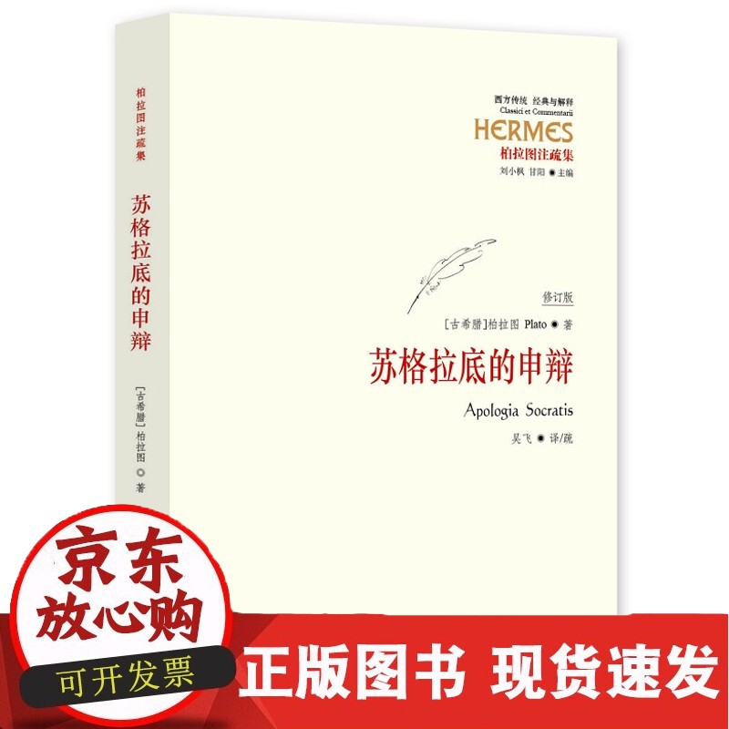 C 经典与解释：苏格拉底的申辩（修订版） [Apologia Socratis]