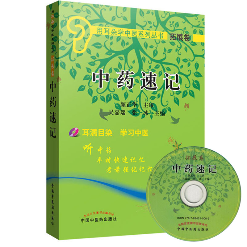 正版中药速记袖珍版附光盘用耳朵学中医系列丛书中药药材药性功效用法用量歌诀 中医药出版社