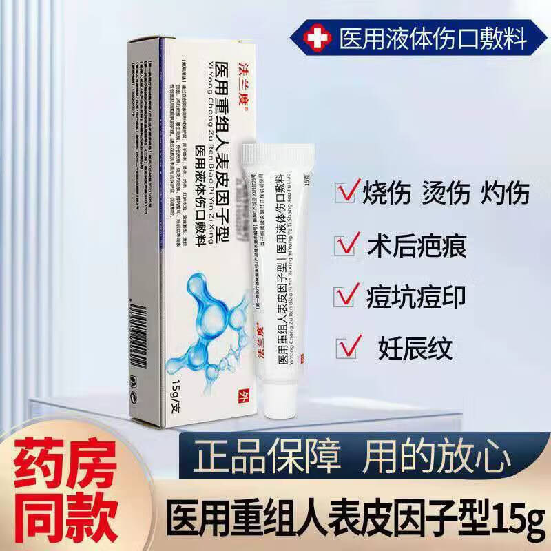 【药房直售】重组表皮生长因子凝胶型液体敷料用于皮肤伤口烧烫 1支