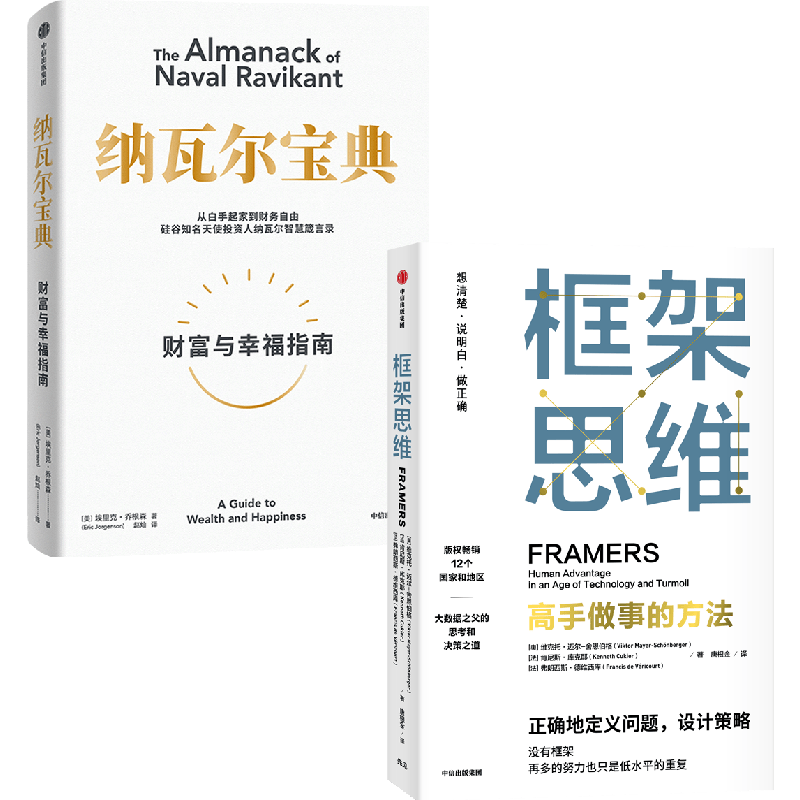 纳瓦尔宝典+框架思维（套装2册）幸福财富指南