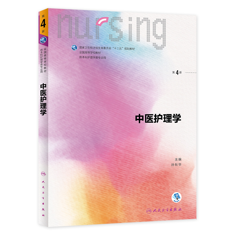 基础护理学第六版7版人卫十三四五规划教材