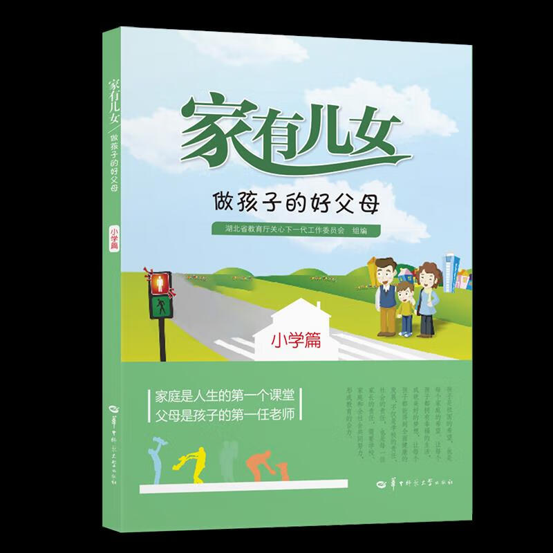 家有儿女-做孩子的好父母.小学篇