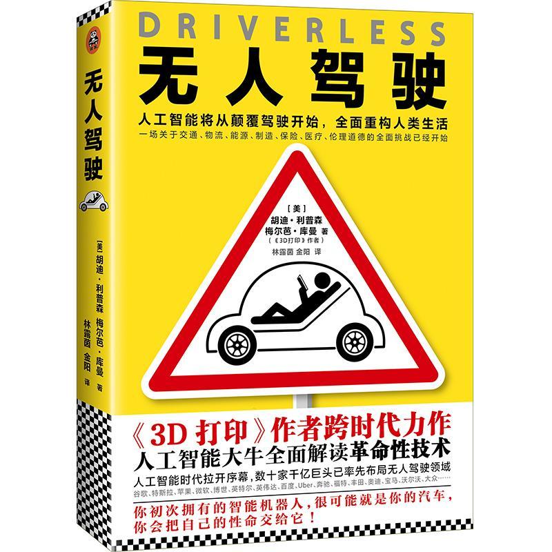 无人驾驶 胡迪·利普森 经济 9787549621002
